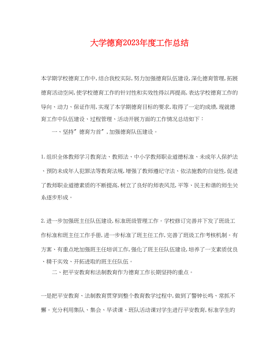 2023年大学德育度工作总结.docx_第1页