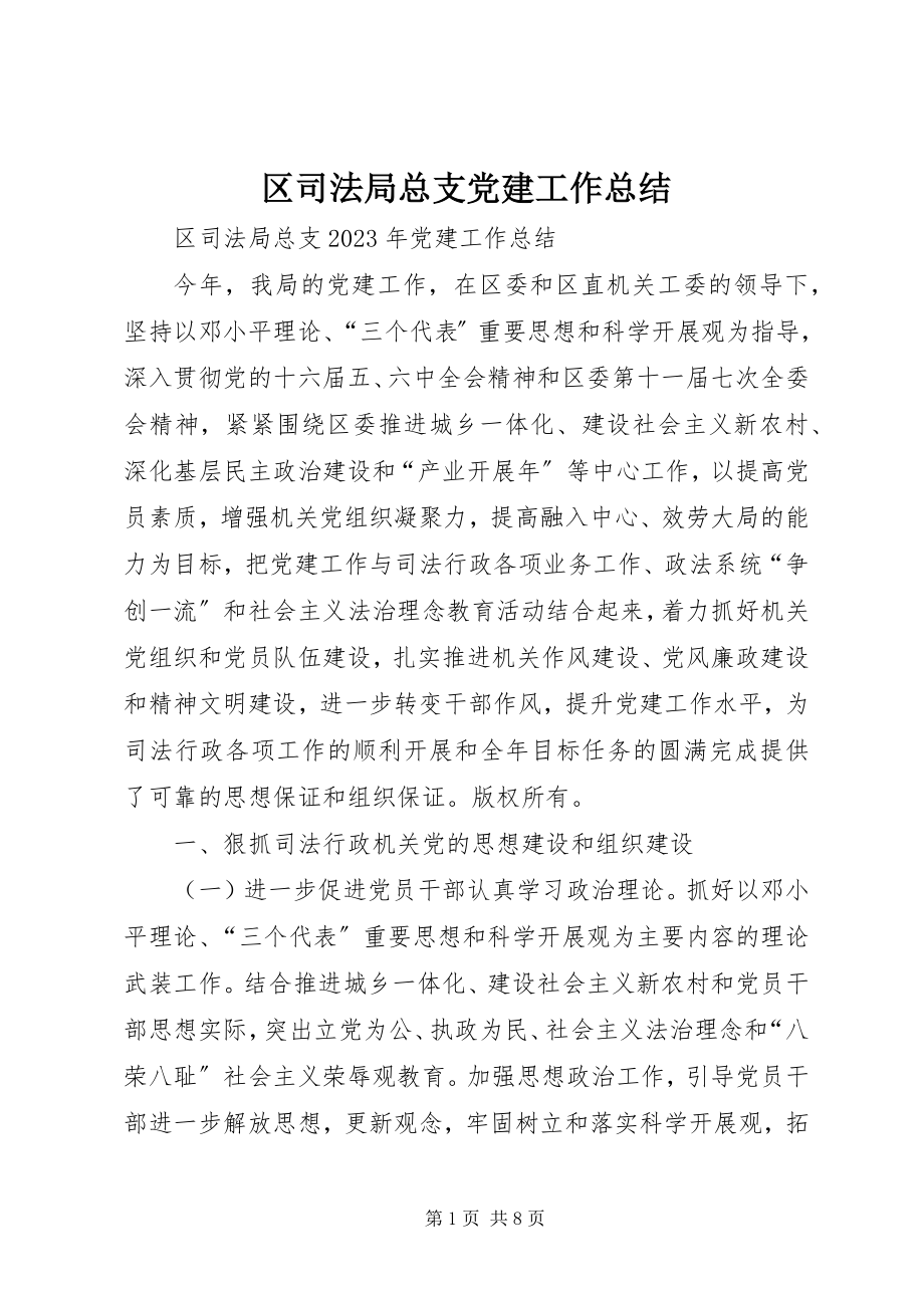 2023年区司法局总支党建工作总结.docx_第1页