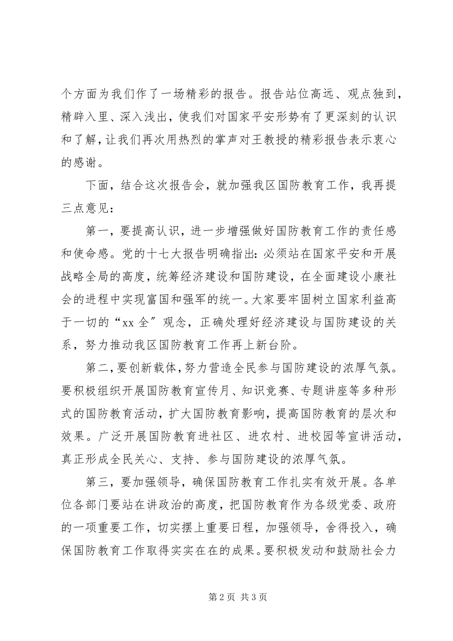 2023年国防教育日国防教育工作主持词.docx_第2页