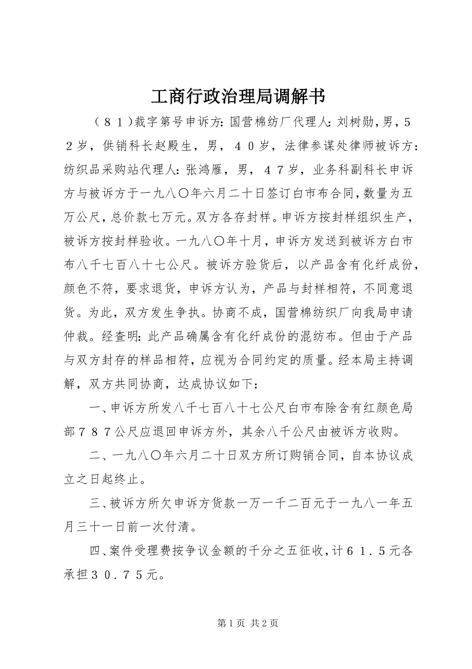 2023年工商行政治理局调解书.docx_第1页