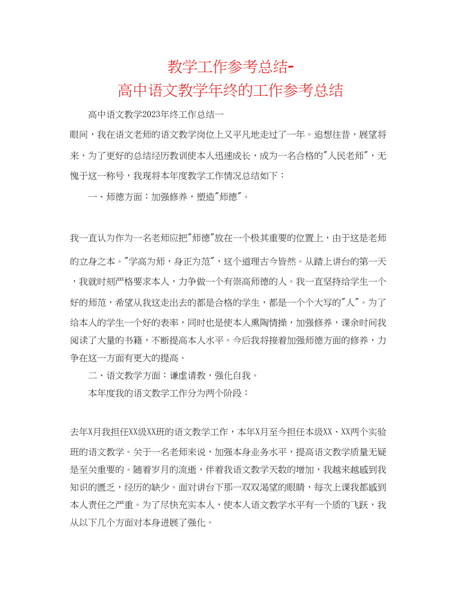 2023年教学工作总结高中语文教学终的工作总结.docx_第1页