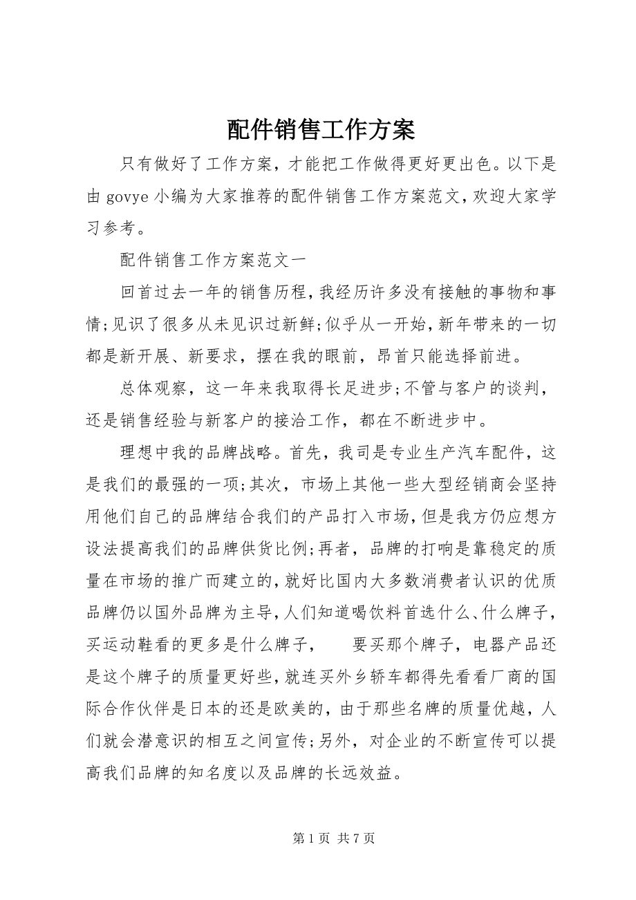 2023年配件销售工作计划.docx_第1页