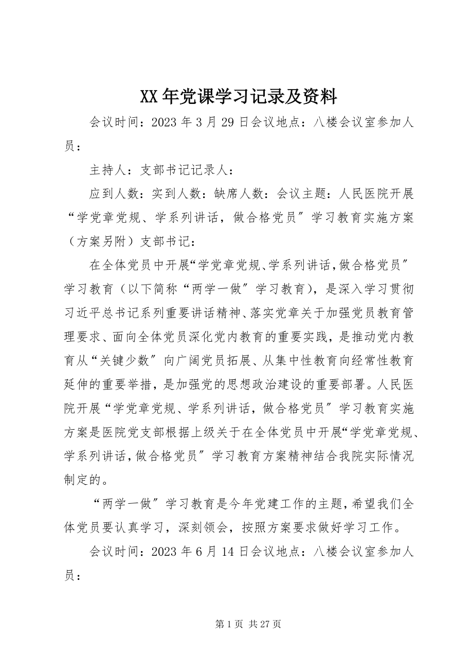 2023年党课学习记录及资料.docx_第1页