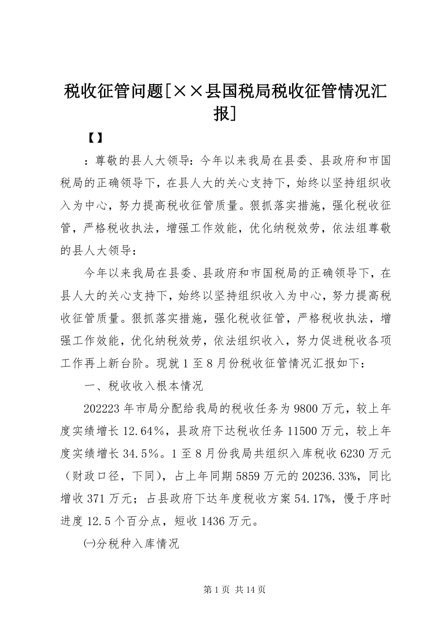 2023年税收征管问题××县国税局税收征管情况汇报.docx_第1页