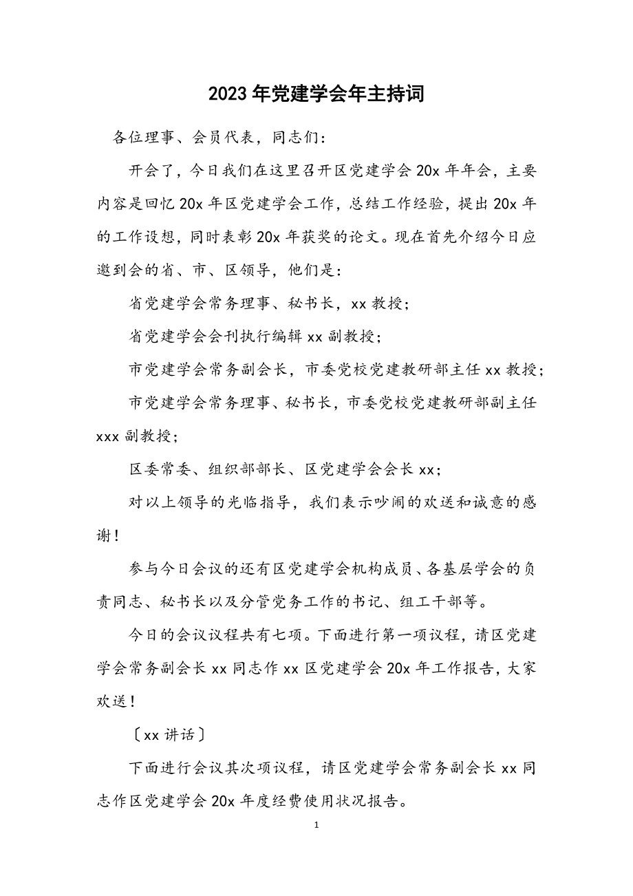 2023年党建学会年主持词.docx_第1页