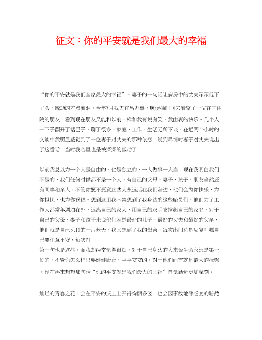 2023年《安全管理文档》之征文你的安全就是我们最大的幸福.docx_第1页