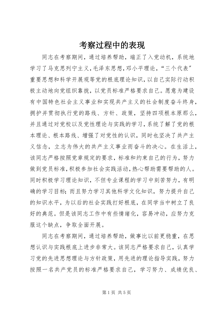 2023年考察过程中的表现.docx_第1页