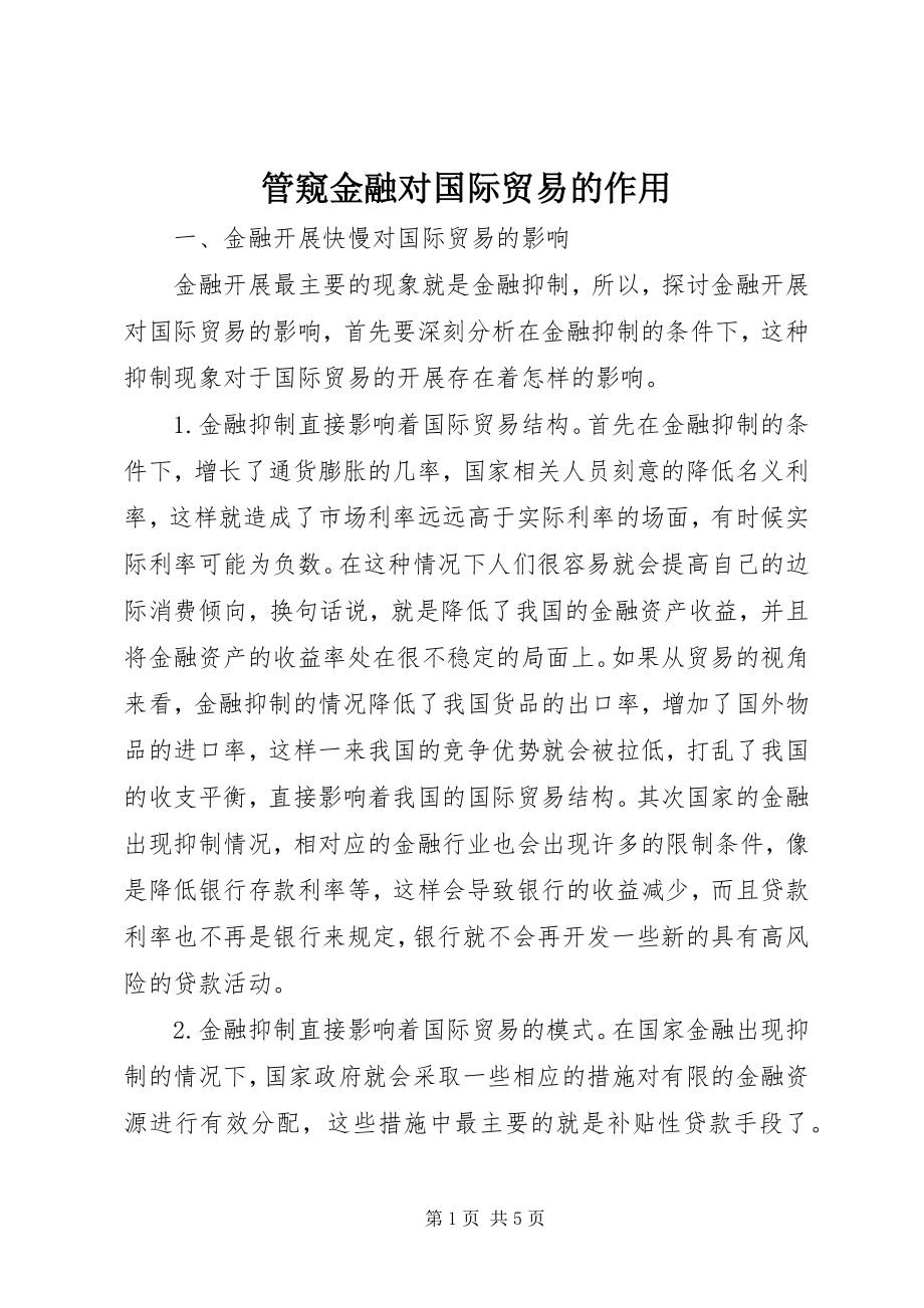 2023年管窥金融对国际贸易的作用.docx_第1页