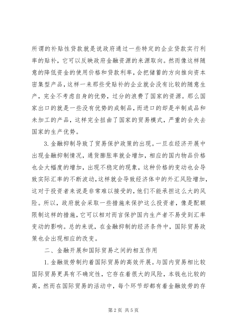 2023年管窥金融对国际贸易的作用.docx_第2页