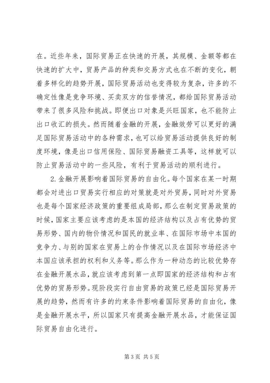 2023年管窥金融对国际贸易的作用.docx_第3页