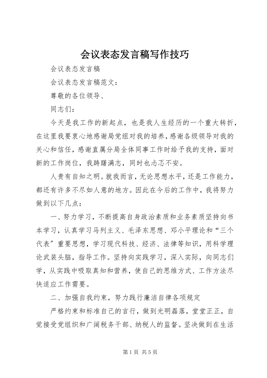 2023年会议表态讲话稿写作技巧.docx_第1页