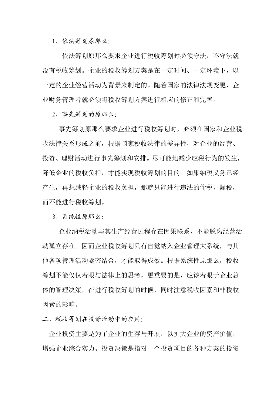 2023年税收筹划在我国企业具体应用及相关财务会计问题.doc_第2页