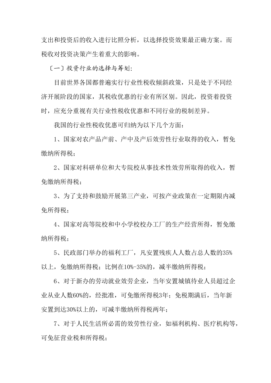 2023年税收筹划在我国企业具体应用及相关财务会计问题.doc_第3页