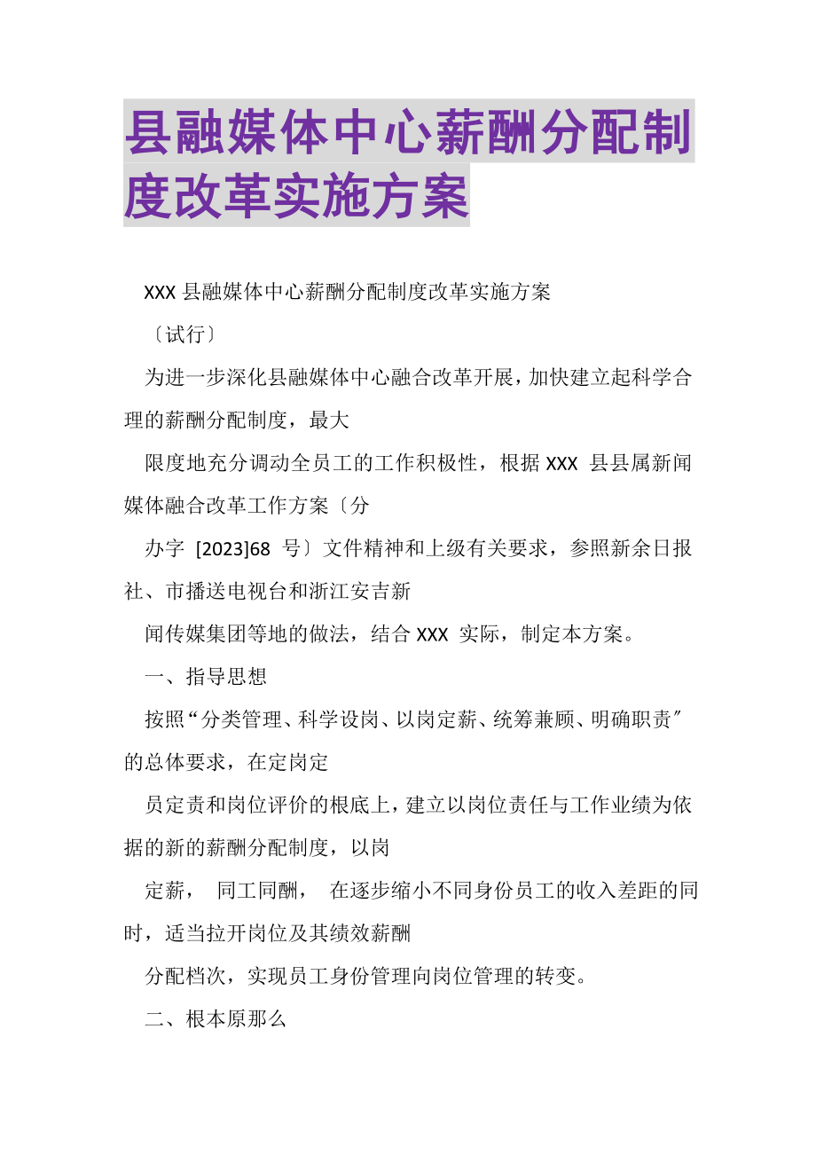 2023年县融媒体中心薪酬分配制度改革实施方案.doc_第1页