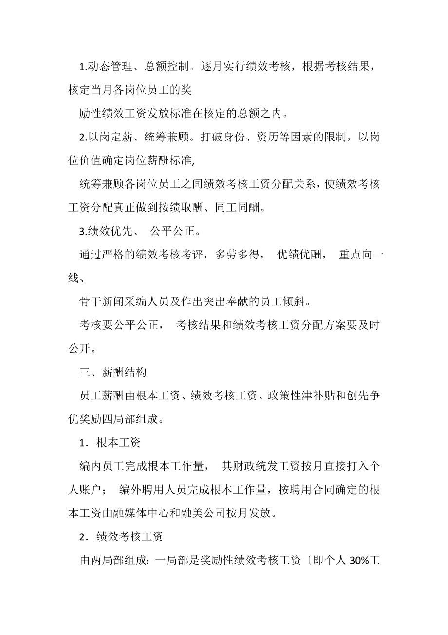 2023年县融媒体中心薪酬分配制度改革实施方案.doc_第2页