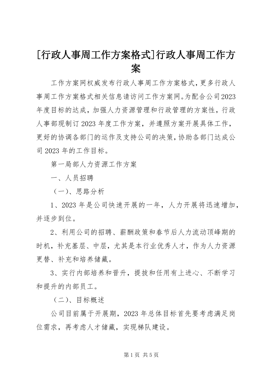 2023年行政人事周工作计划行政人事周工作计划.docx_第1页