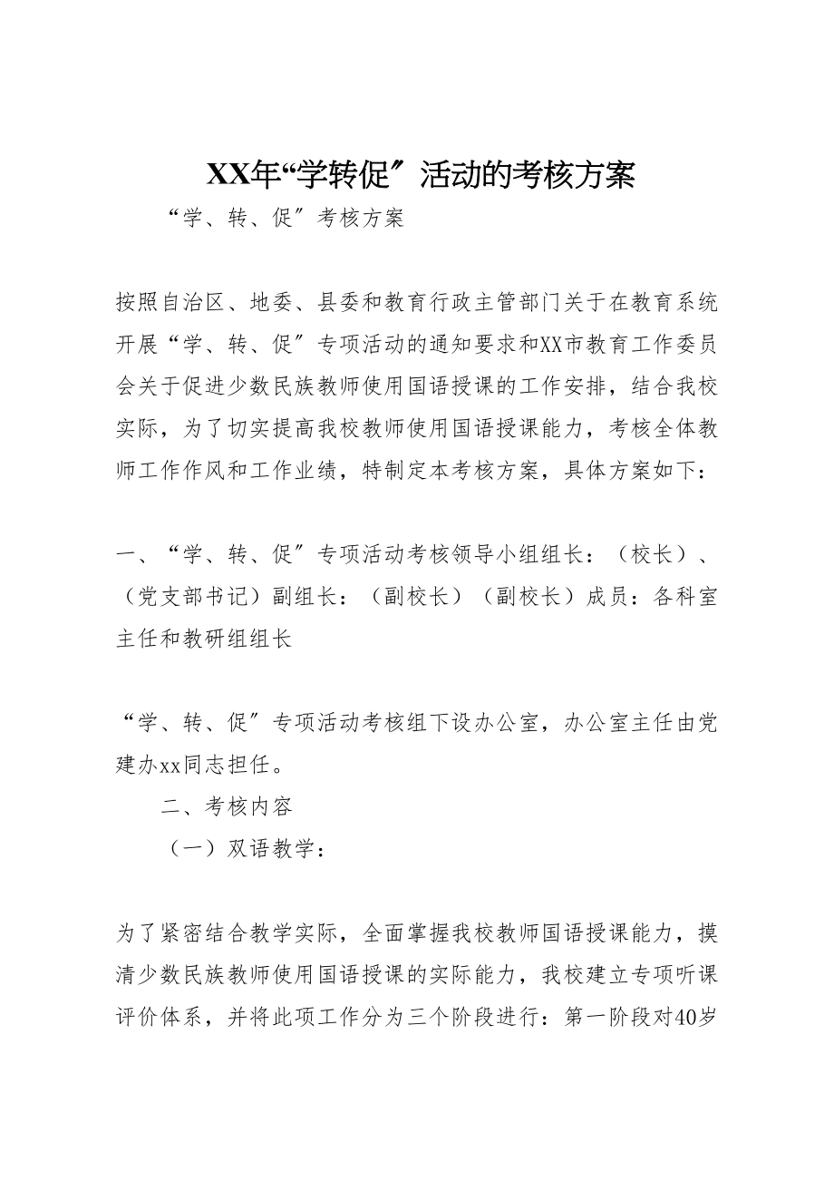 2023年学转促活动的考核方案.doc_第1页