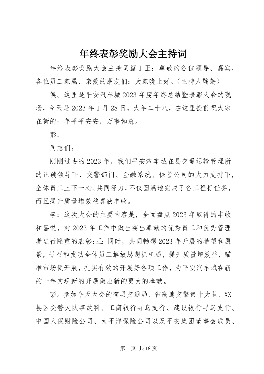 2023年终表彰奖励大会主持词.docx_第1页