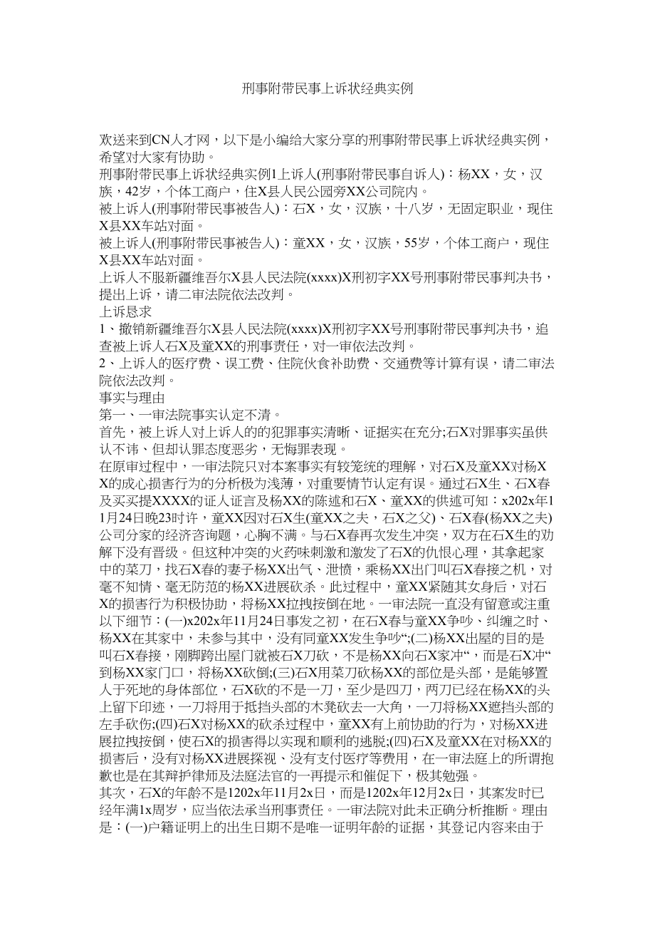 2023年刑事附带民事上诉状经典实例2.docx_第1页