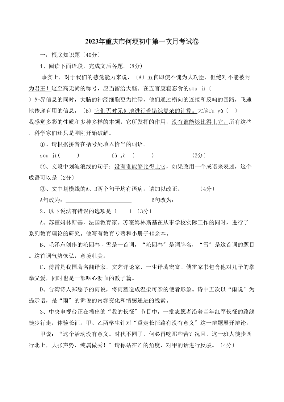 2023年重庆市何埂初中第一次月考试初中语文.docx_第1页