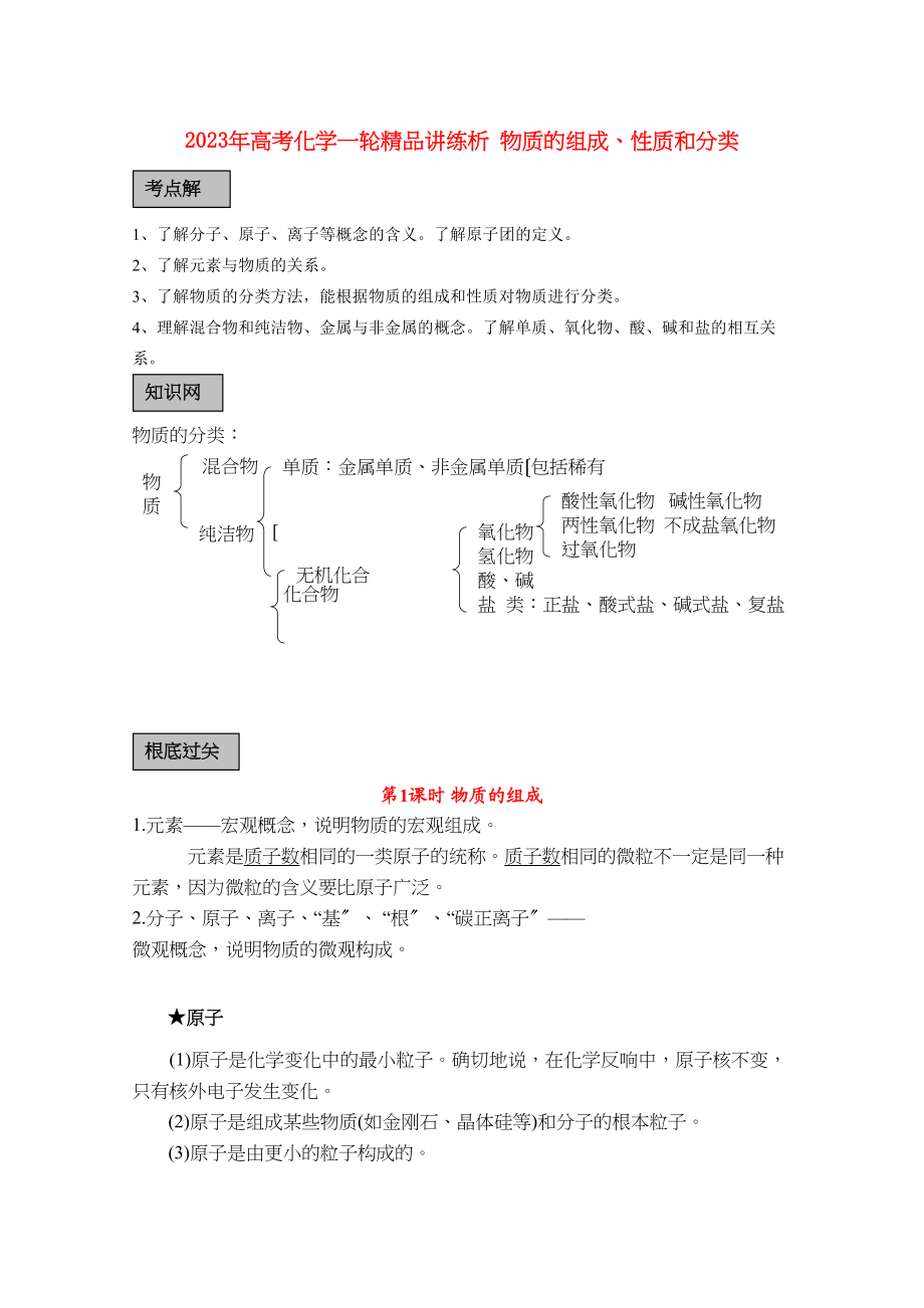 2023年高考化学一轮复习物质的组成性质和分类讲练析新人教版.docx_第1页