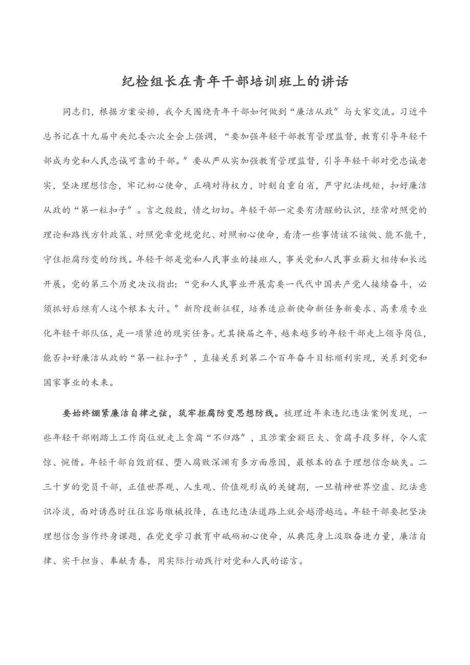 2023年纪检组长在青年干部培训班上的讲话.docx_第1页