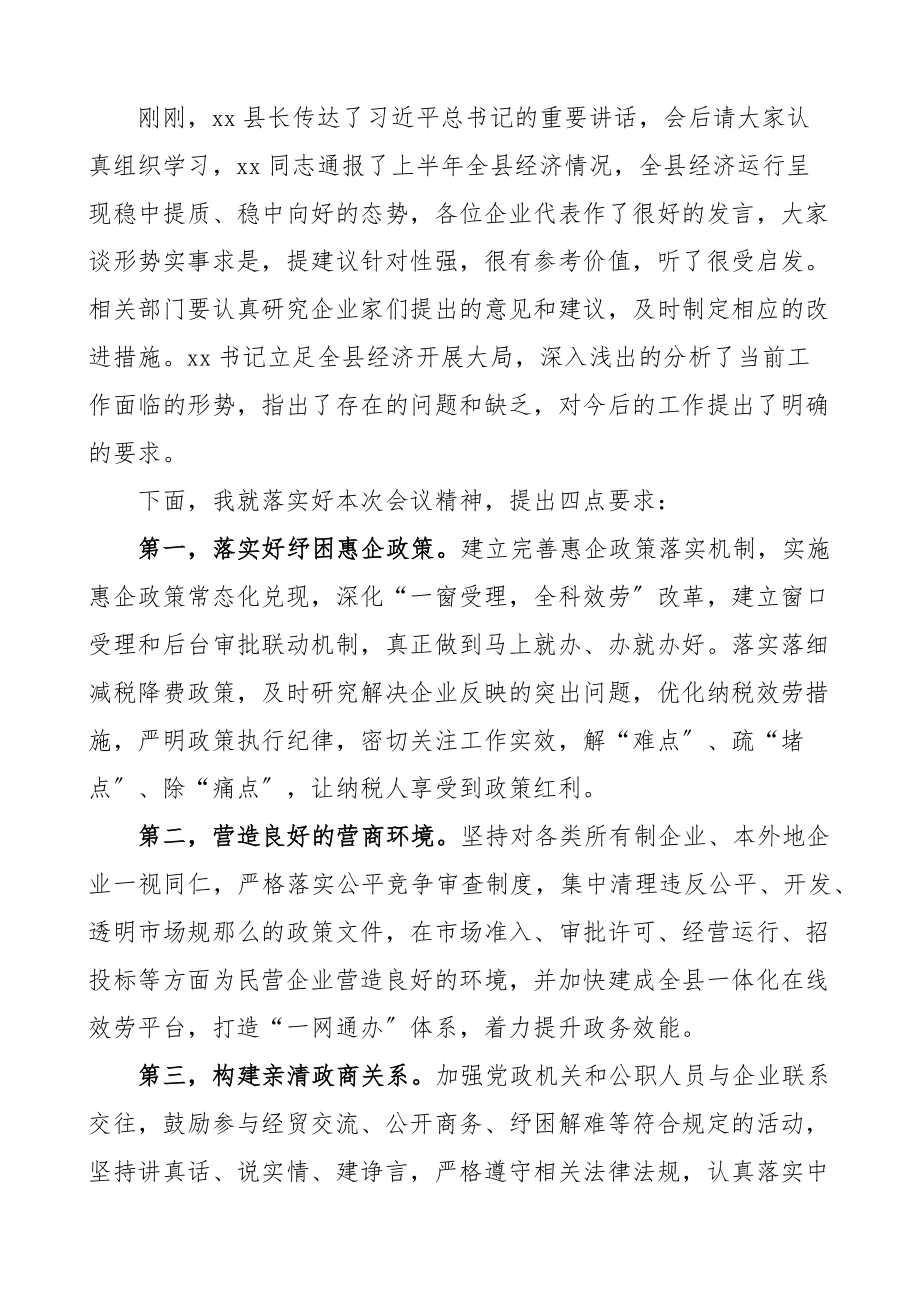 2023年全县重点企业座谈会主持词企业家.docx_第2页