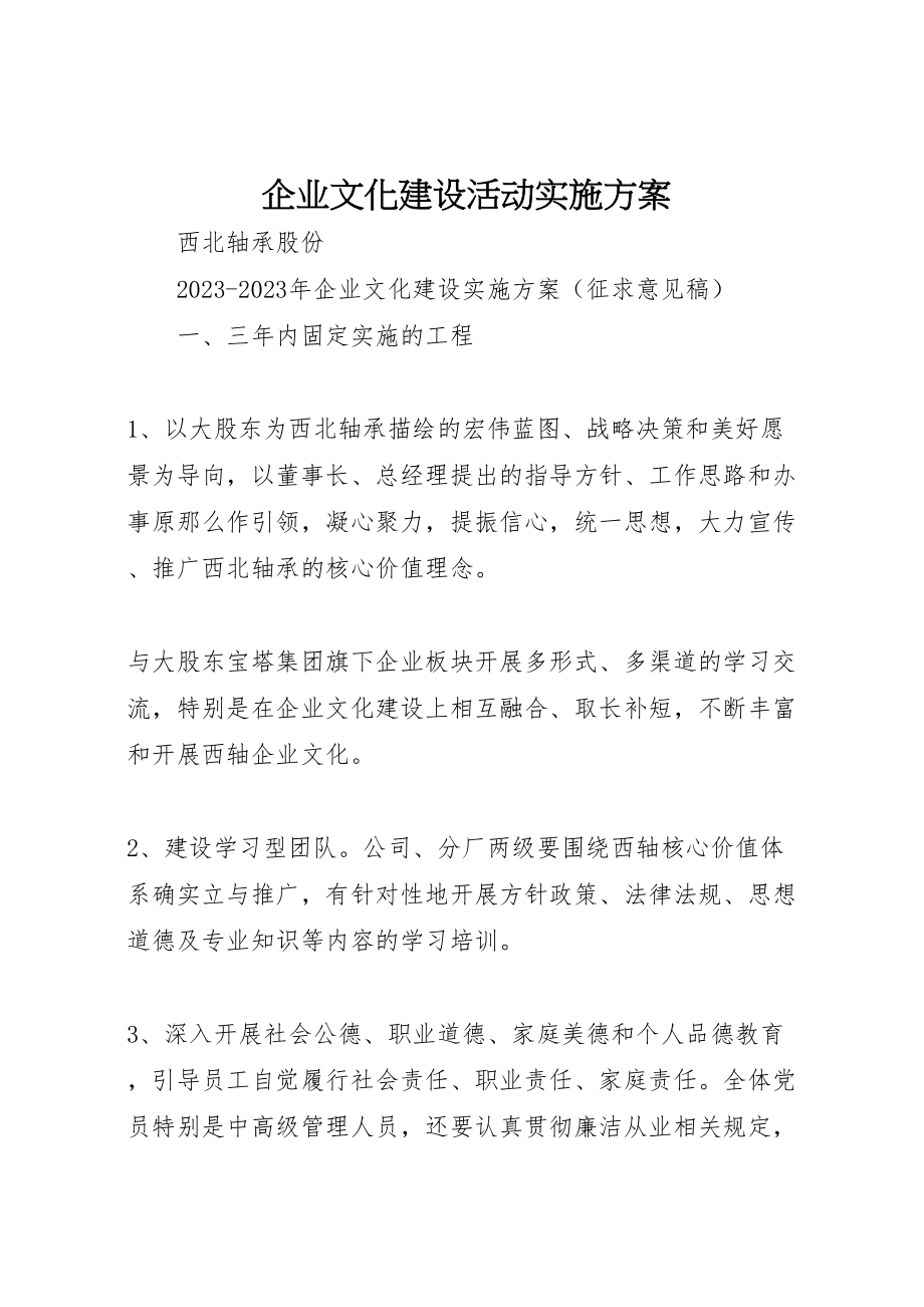 2023年企业文化建设活动实施方案.doc_第1页