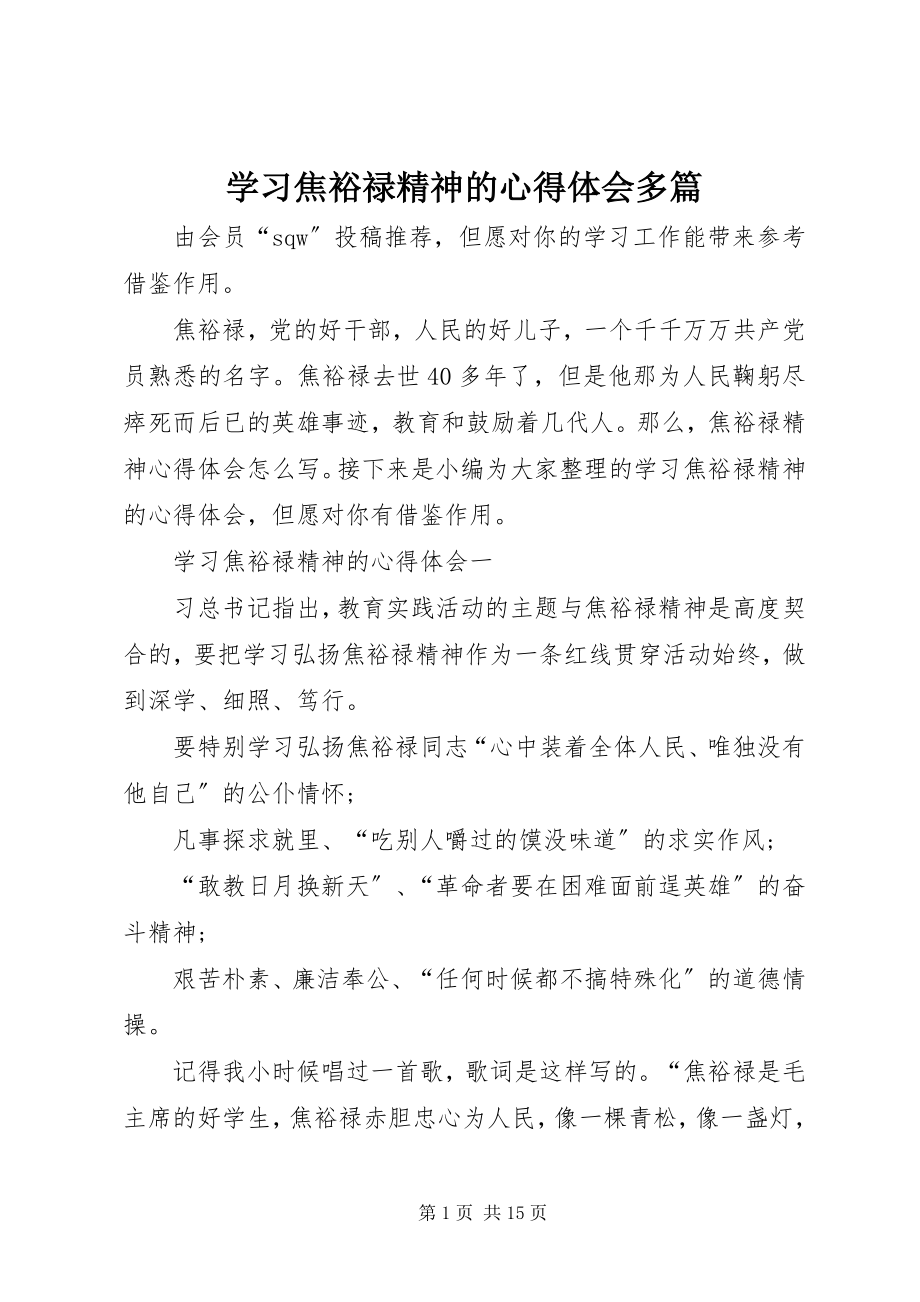 2023年学习焦裕禄精神的心得体会多篇.docx_第1页