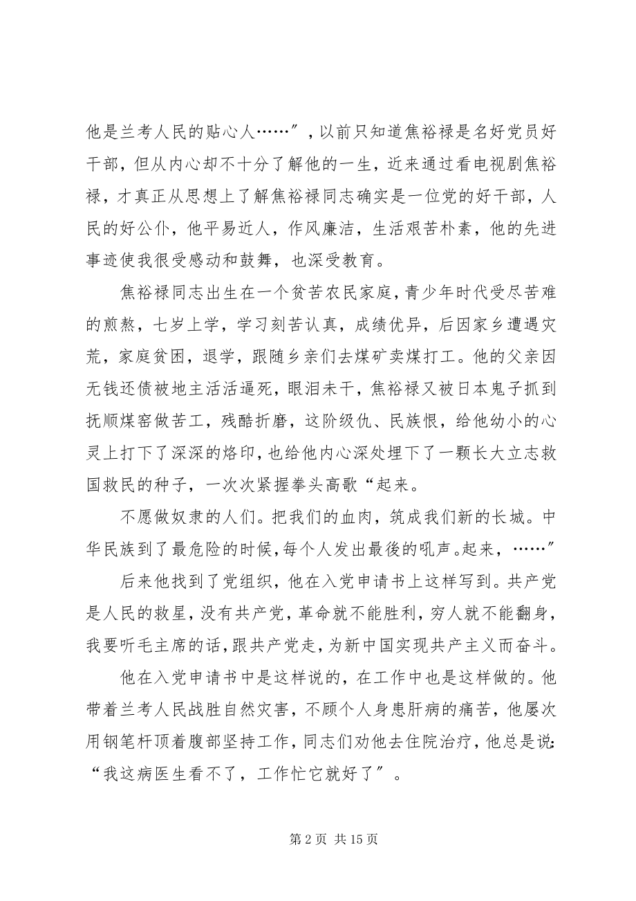 2023年学习焦裕禄精神的心得体会多篇.docx_第2页