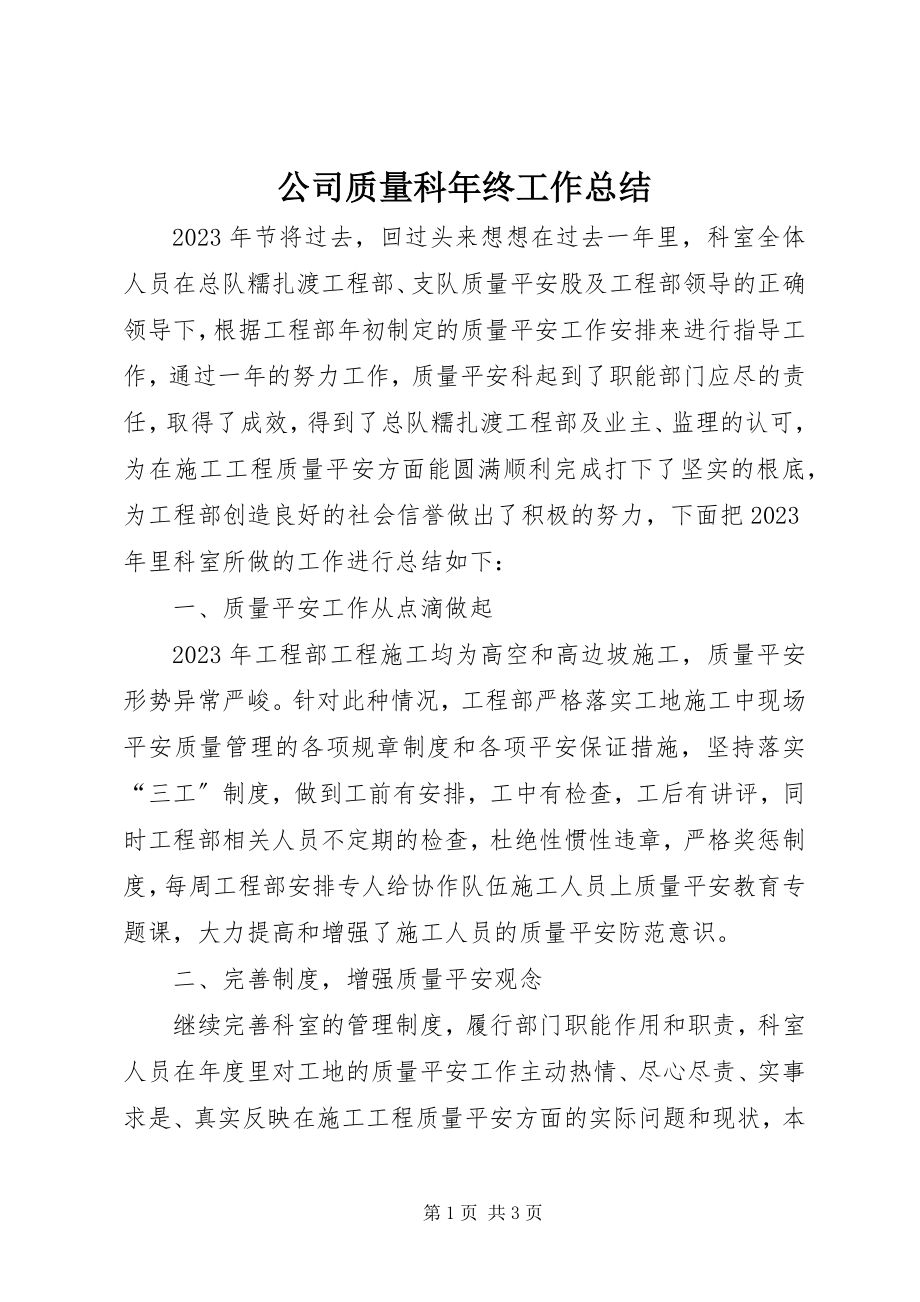 2023年公司质量科年终工作总结.docx_第1页