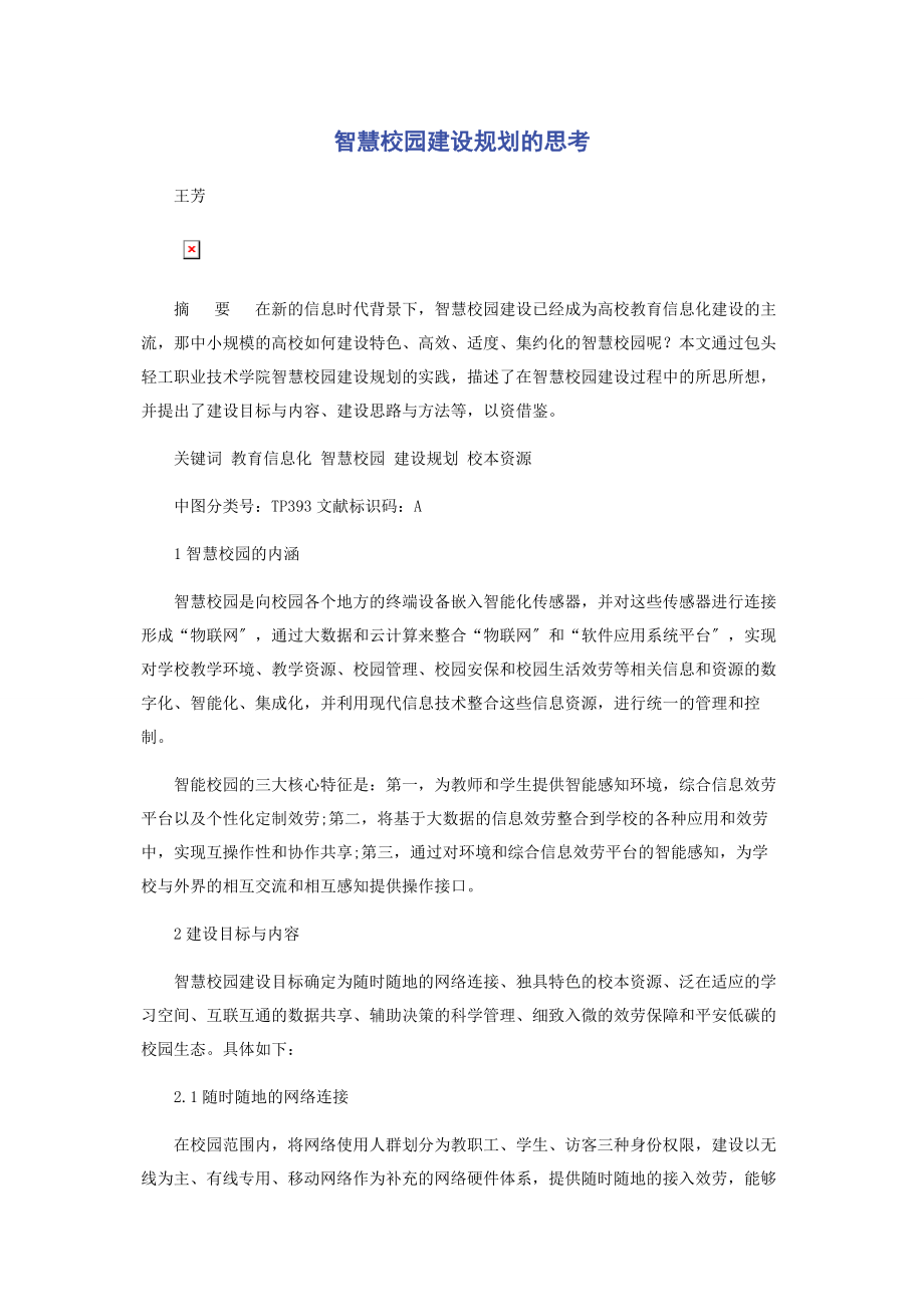 2023年智慧校园建设规划的思考.docx_第1页