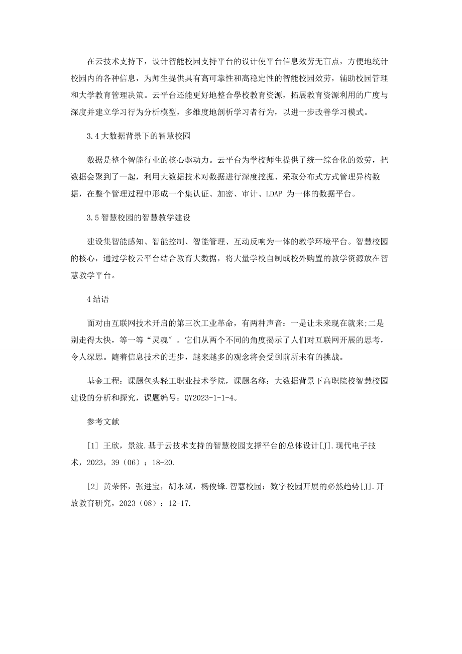 2023年智慧校园建设规划的思考.docx_第3页