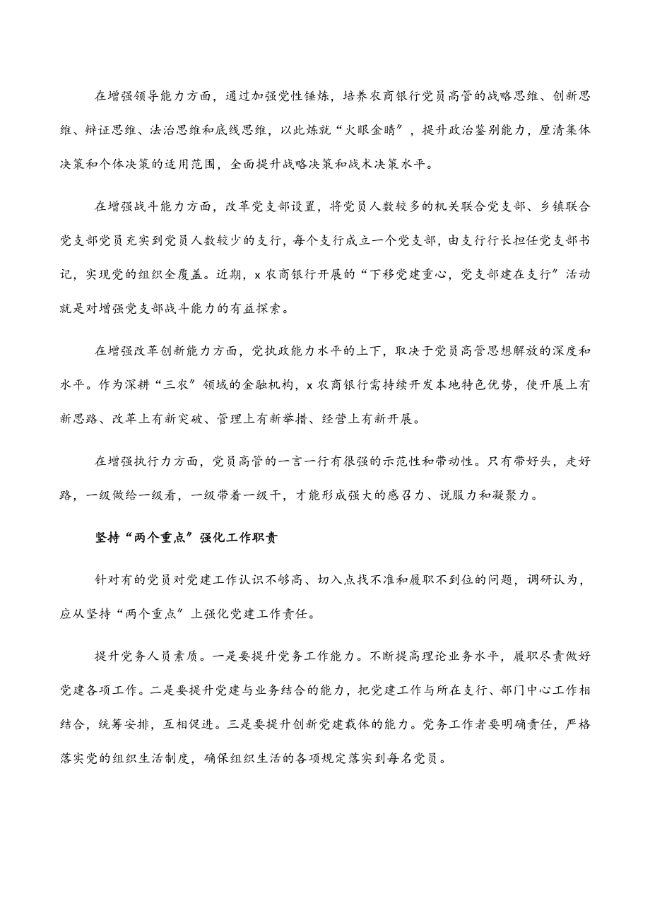 做好农商行基层党建工作的思考.docx_第2页