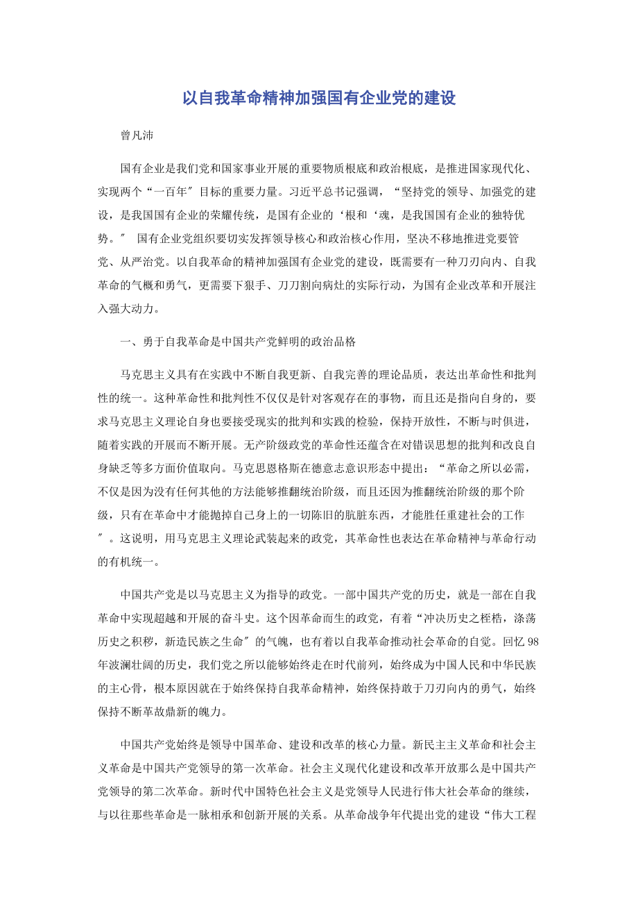 2023年以自我革命精神加强国有企业党的建设.docx_第1页