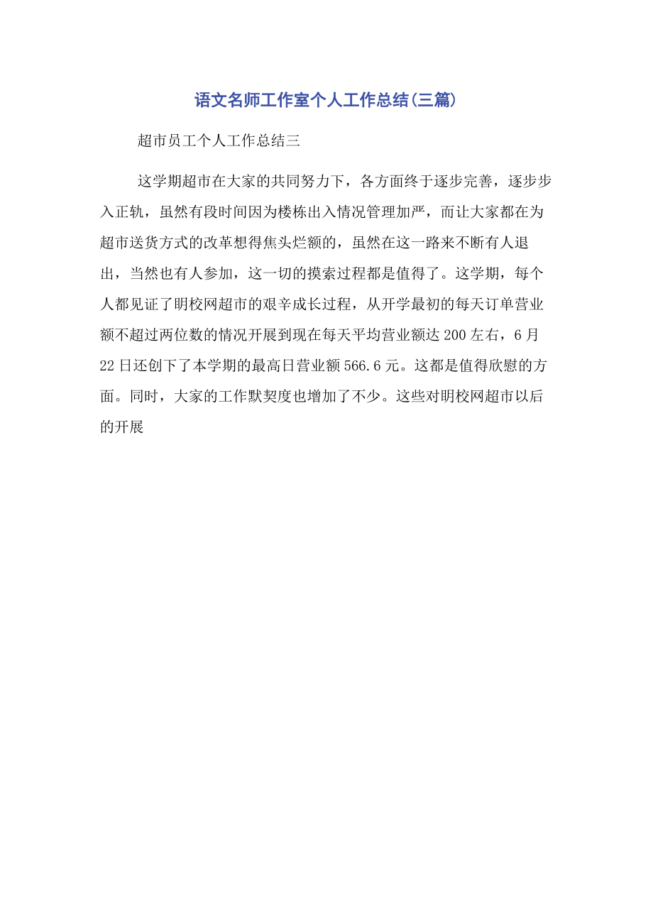 2023年语文名师工作室个人工作总结3篇2.docx_第1页