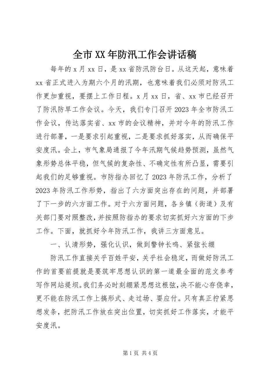 2023年全市防汛工作会致辞稿.docx_第1页