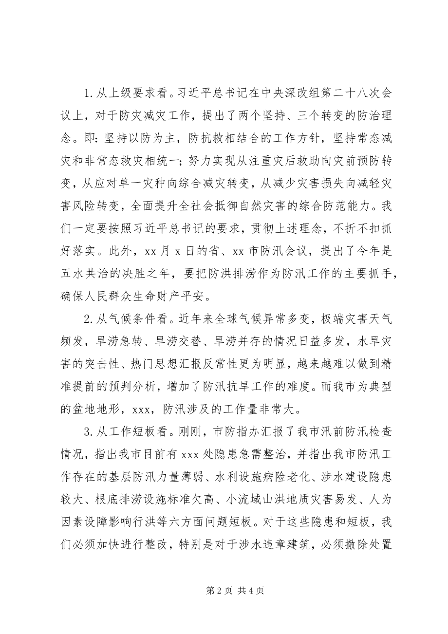 2023年全市防汛工作会致辞稿.docx_第2页