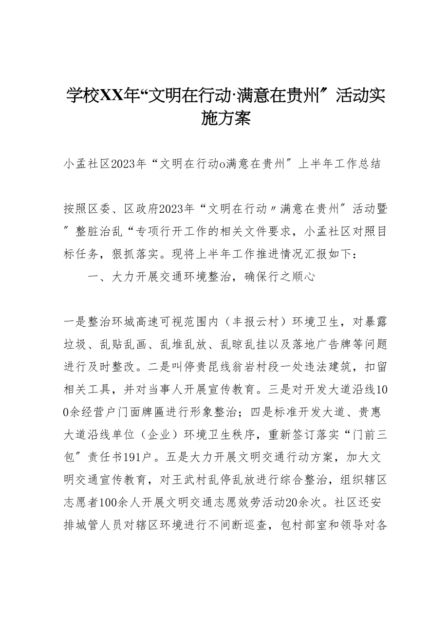 2023年学校年文明在行动满意在贵州活动实施方案 3.doc_第1页