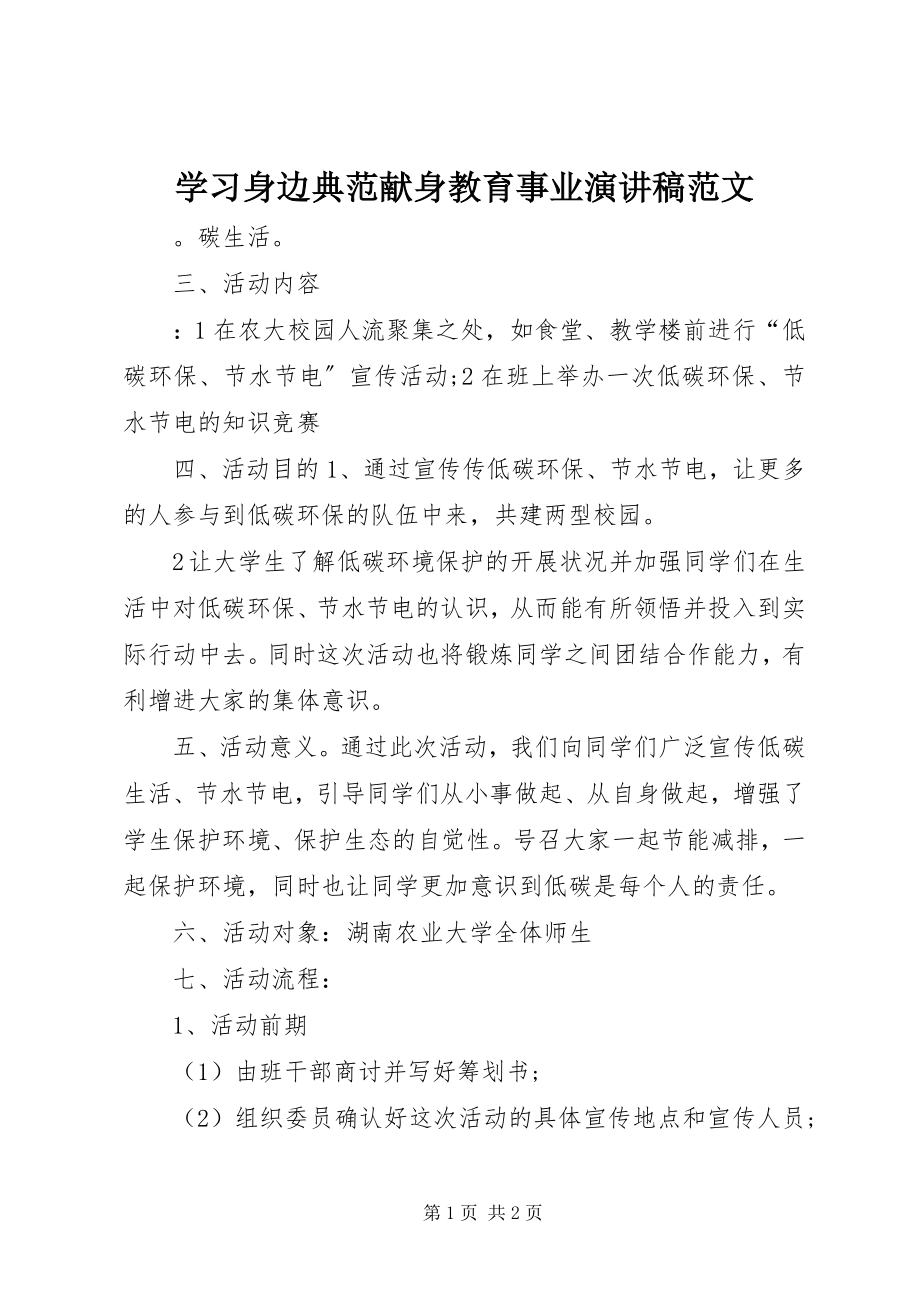 2023年学习身边榜样献身教育事业演讲稿.docx_第1页