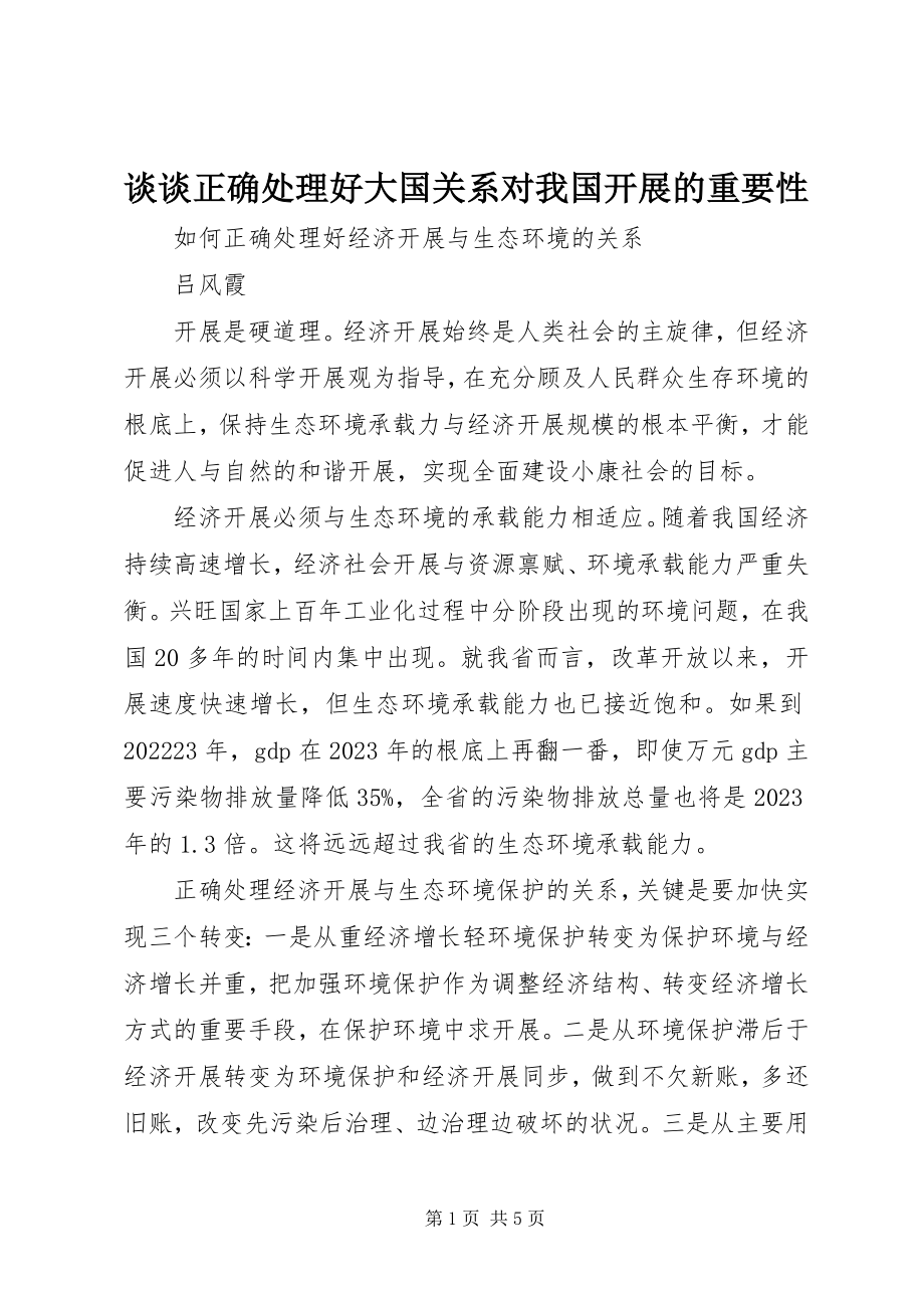 2023年《谈谈正确处理好大国关系对我国发展的重要性》新编.docx_第1页