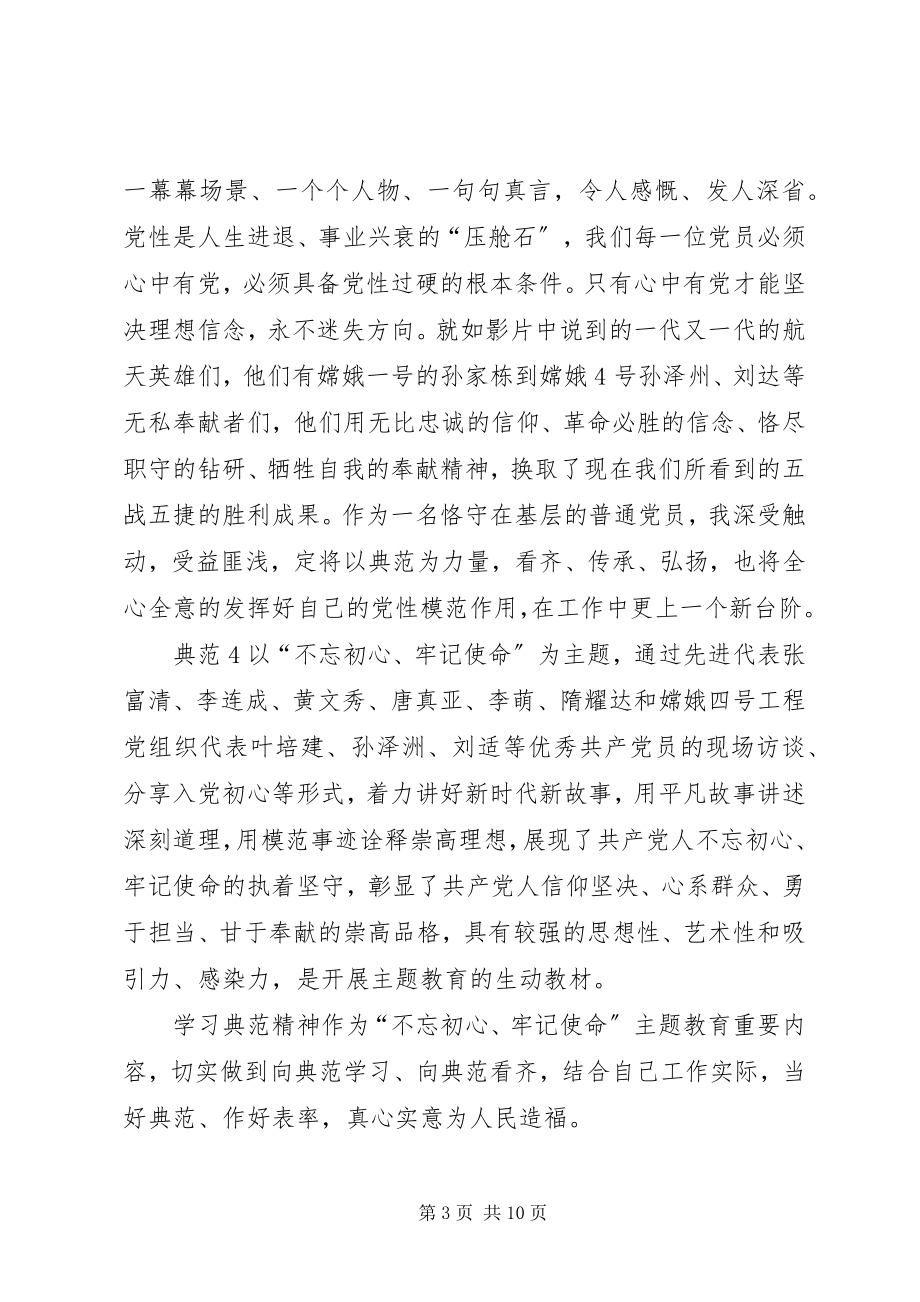 2023年《榜样4》学习心得体会七篇新编.docx_第3页