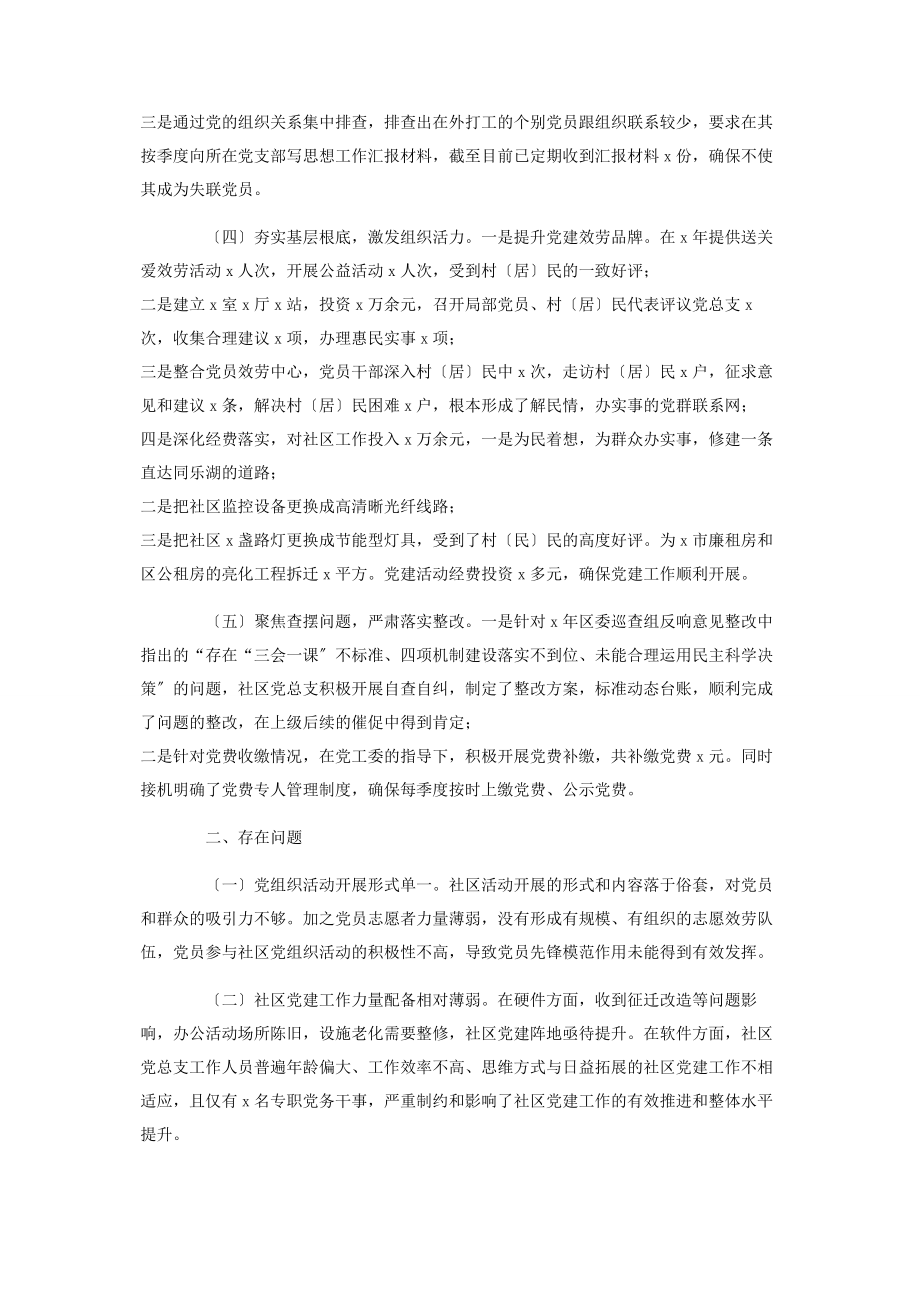 2023年度社区党总支书记抓基层党建工作述职报告.docx_第2页