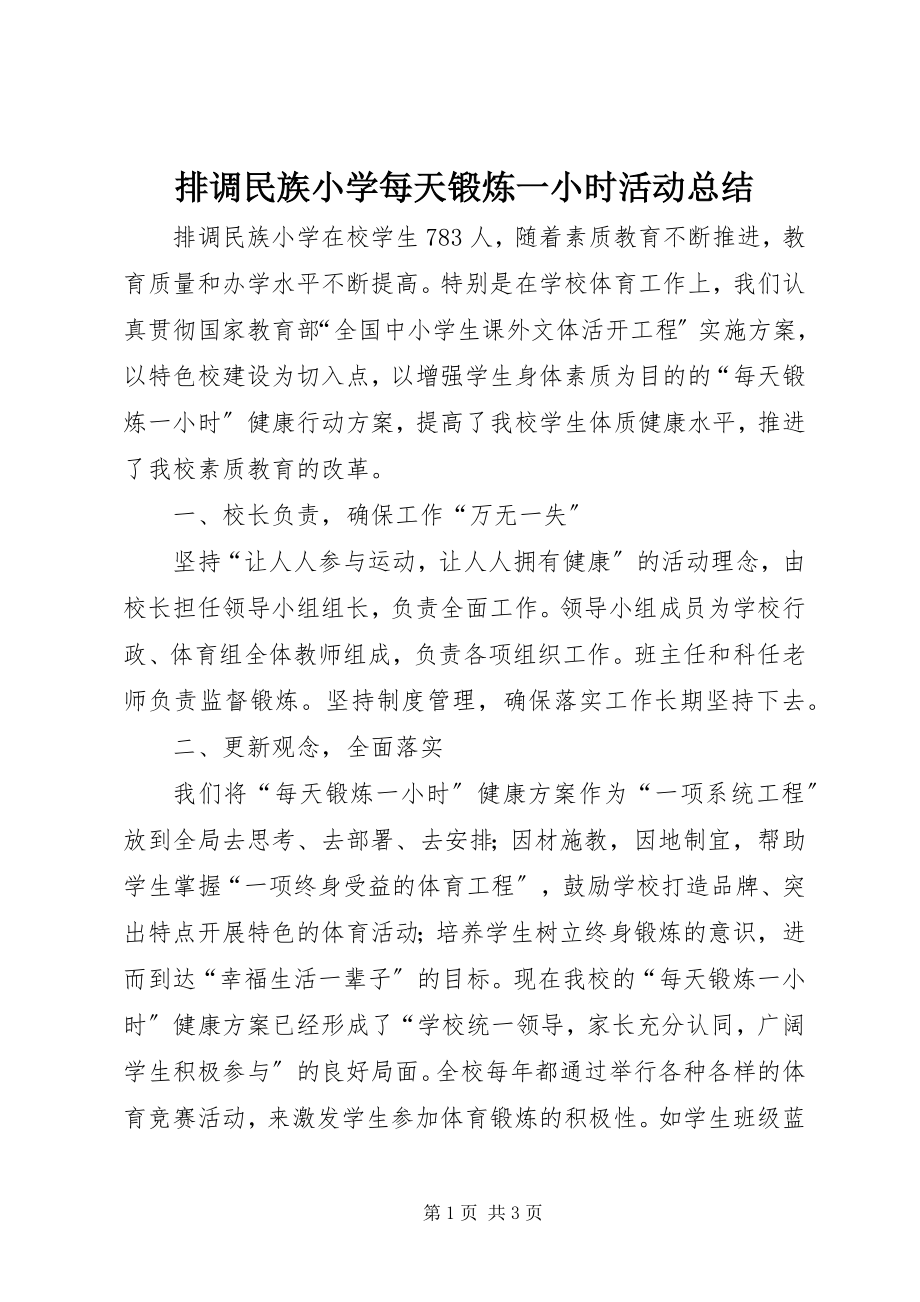 2023年排调民族小学每天锻炼一小时活动总结.docx_第1页