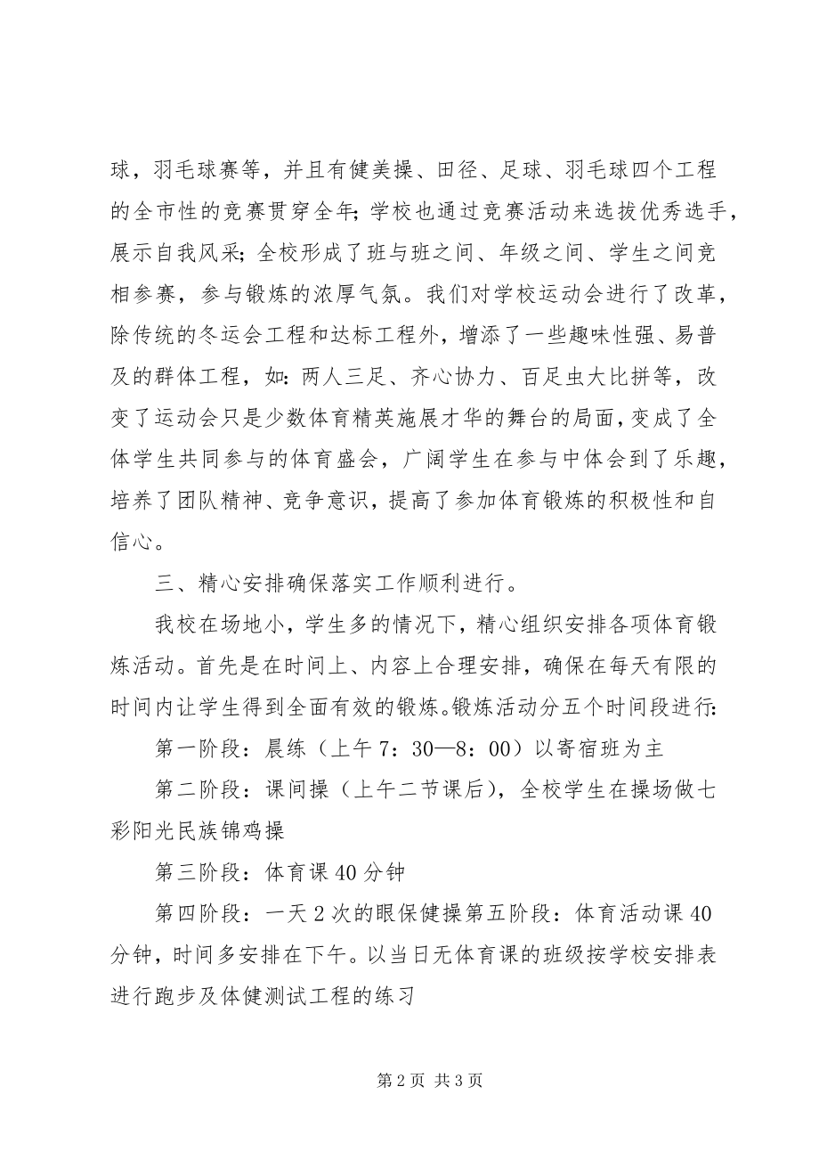 2023年排调民族小学每天锻炼一小时活动总结.docx_第2页