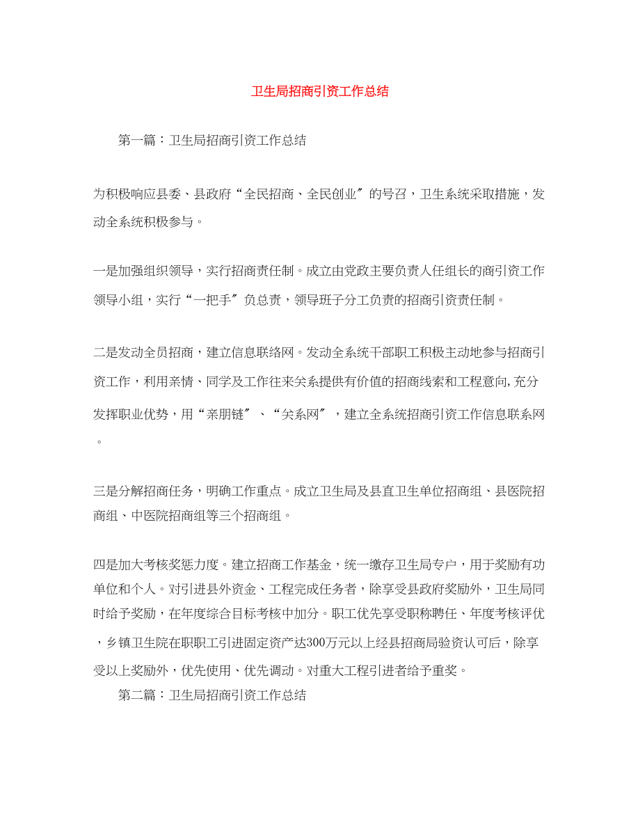 2023年卫生局招商引资工作总结.docx_第1页