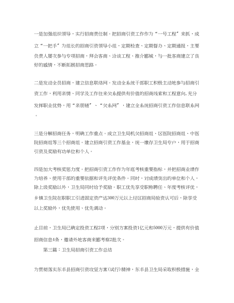 2023年卫生局招商引资工作总结.docx_第2页