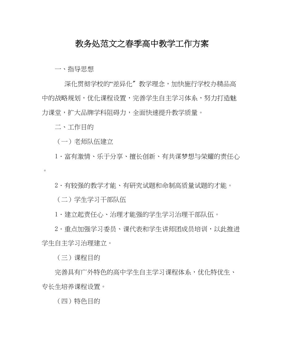 2023年教务处春季高中教学工作计划.docx_第1页