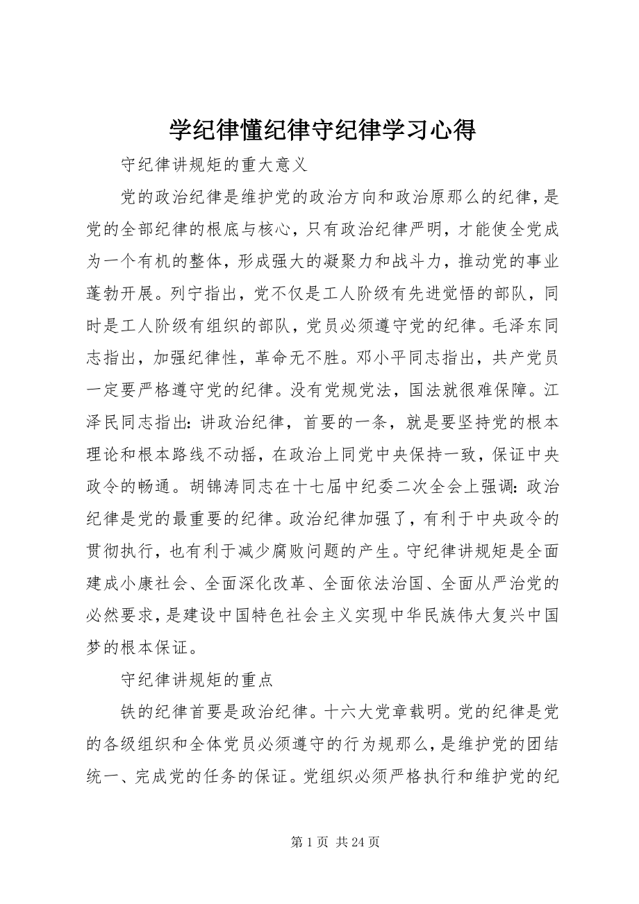 2023年学纪律懂纪律守纪律学习心得.docx_第1页