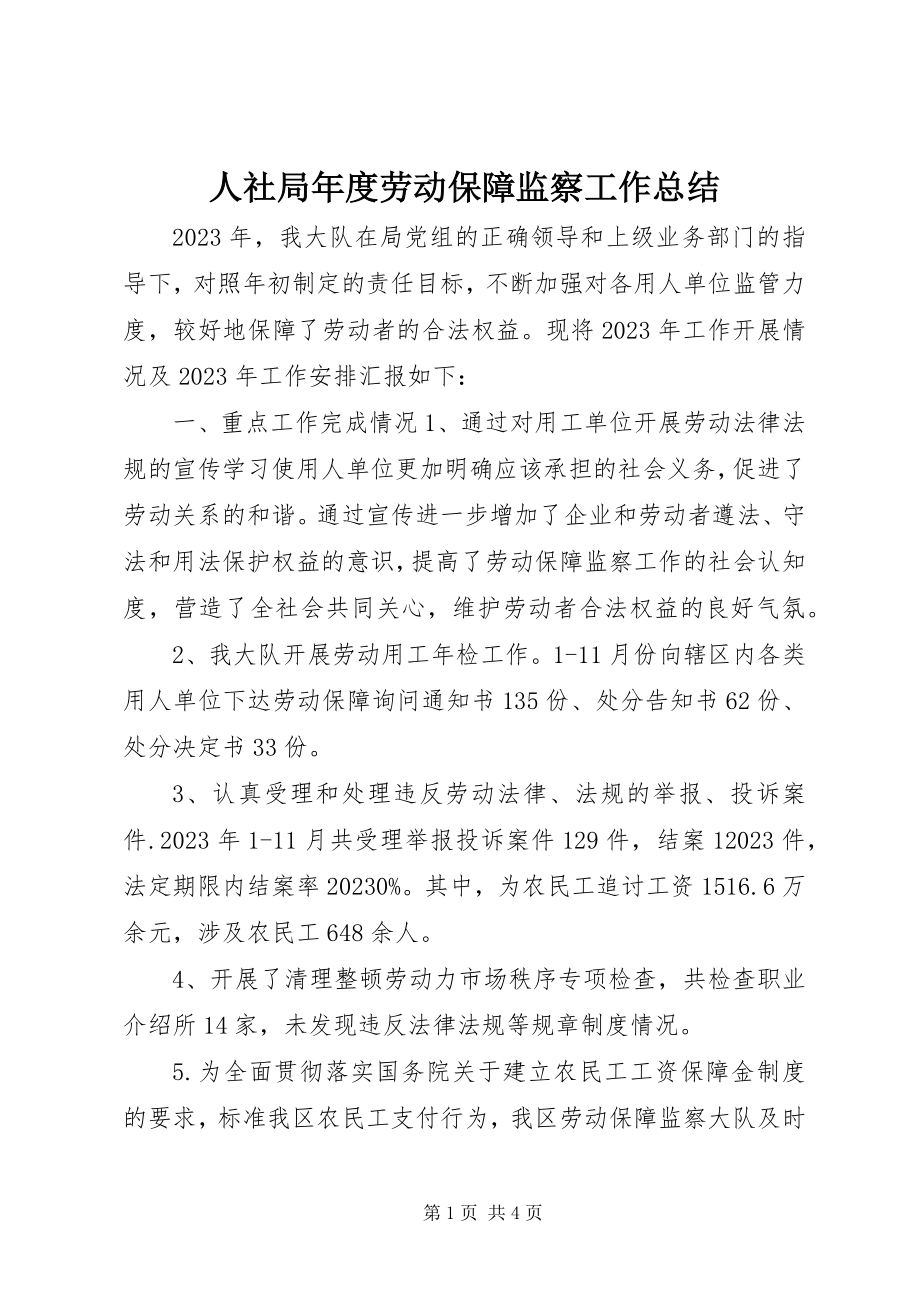 2023年人社局年度劳动保障监察工作总结.docx_第1页